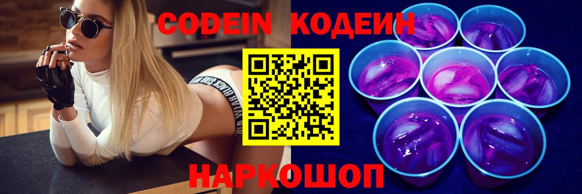 Кировск  Codein Purple Drank  Вход с VPN 